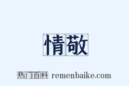 情敬是什么意思的图片